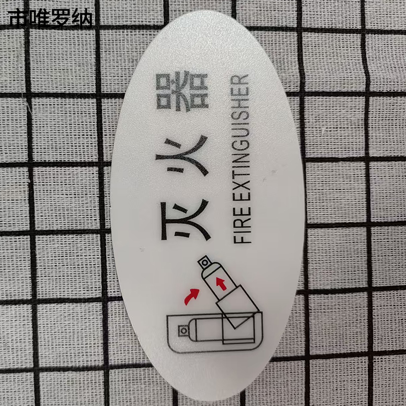 市唯罗纳标识标牌灭火器120mm*59mm块高清大图