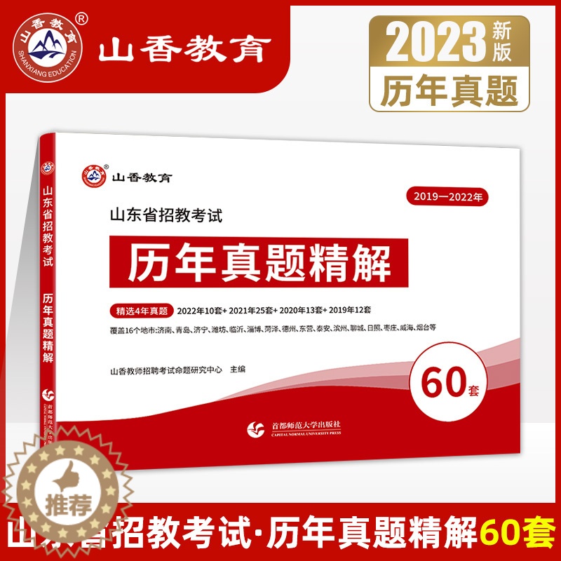 [醉染正版]山香教育2023年山东教师招聘考试历年真题试卷60套山东省教育理论基础题库教育学中小学数学语文英语套装教师编
