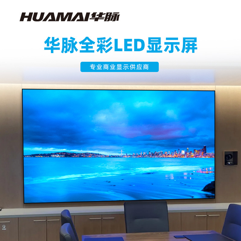 华脉(HUAMAI)P2.0全彩小间距LED显示屏室内无缝大屏幕(长2.88 高1.92m)HM-DEP2.0-KE