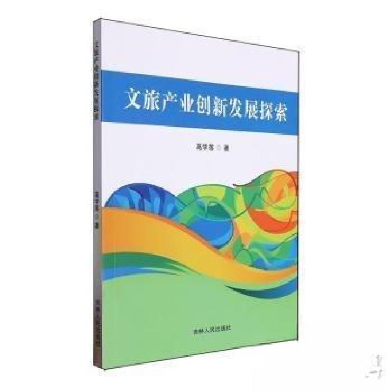 正版新书】文旅产业创新发展探索高学莲9787206202667