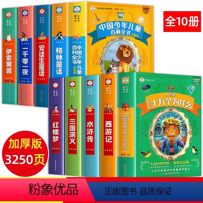 一二三年级经典儿童文学名著 全10册 【正版】小学生课外阅读书籍全10册注音版一年级二年级经典名著阅读安徒生童话格林童话