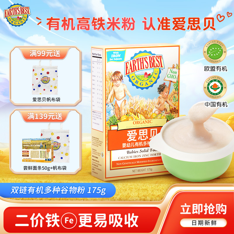 爱思贝Earth’s best地球高铁一段高铁米粉婴幼儿辅食有机多谷物米粉无盐