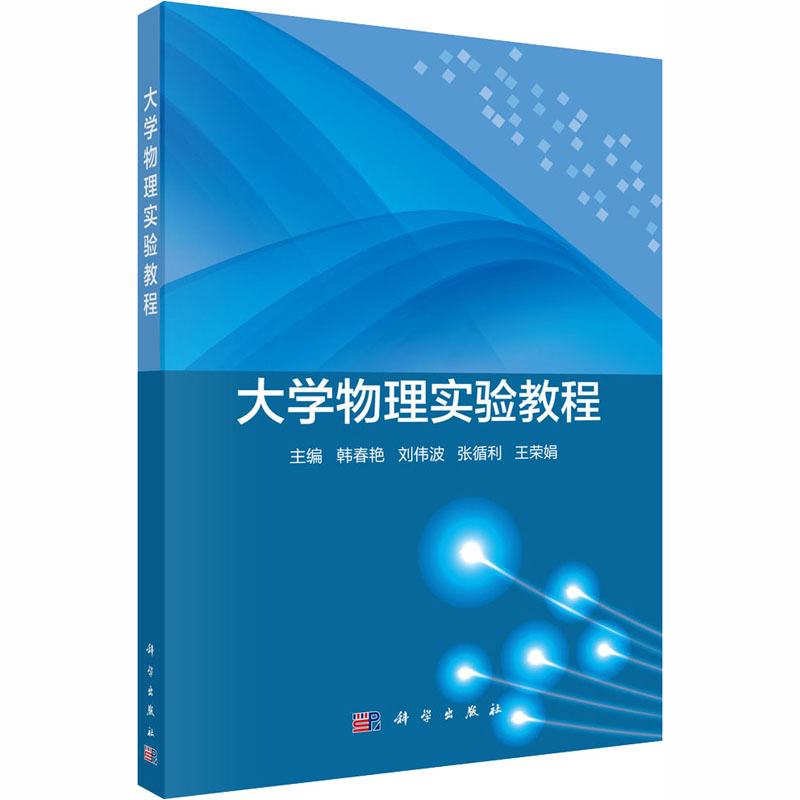 [M]大学物理实验教程-9787030660442高清大图
