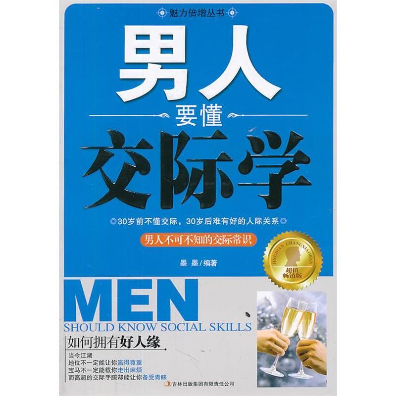 正版新书】男人要懂交际学墨墨 编著9787546353524