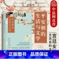 【正版】出版公司直发 平安朝的生活与文学 [日]池田龟鉴 平安时代日本宫廷女性生活百科全书 文学史入门读物书籍 读文史