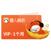懒人听书VIP会员月卡 斗罗大陆 斗破苍穹 明朝那些事儿 庆余年 修罗武神