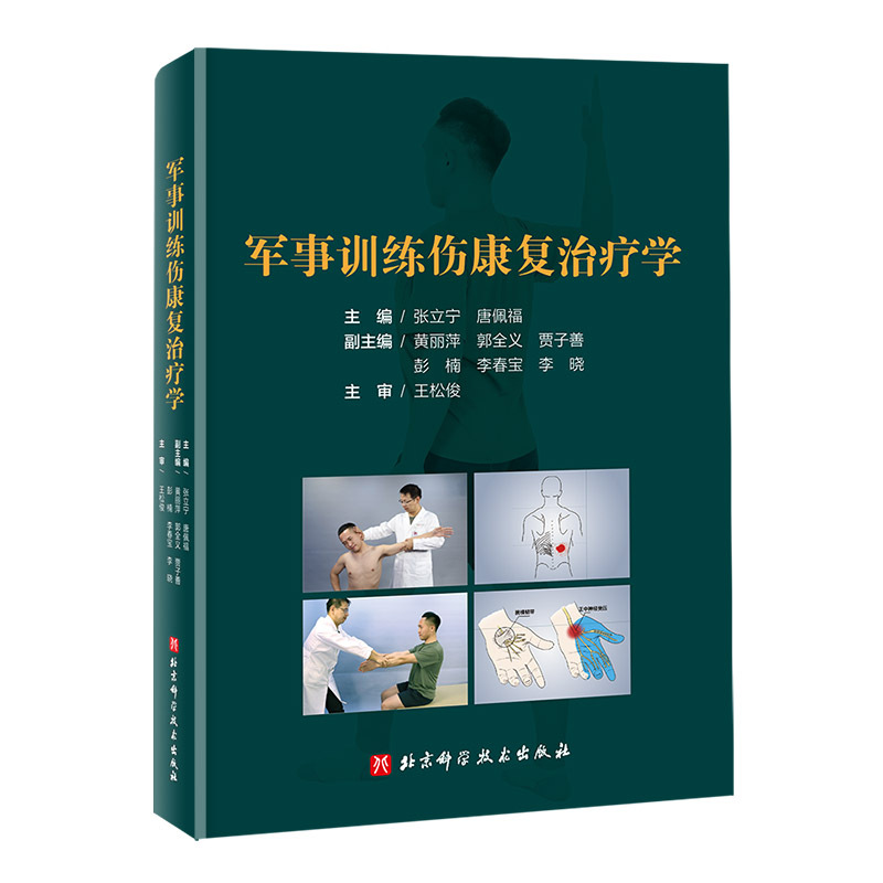 [正版]军事训练伤康复治疗学 医学康复 物理治疗 关节康复 北京科学技术
