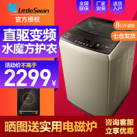 小天鹅（LittleSwan）波轮洗衣机全自动家用8公斤 大容量 水魔方防缠绕 羽绒服洗 TB80-6288DCLG