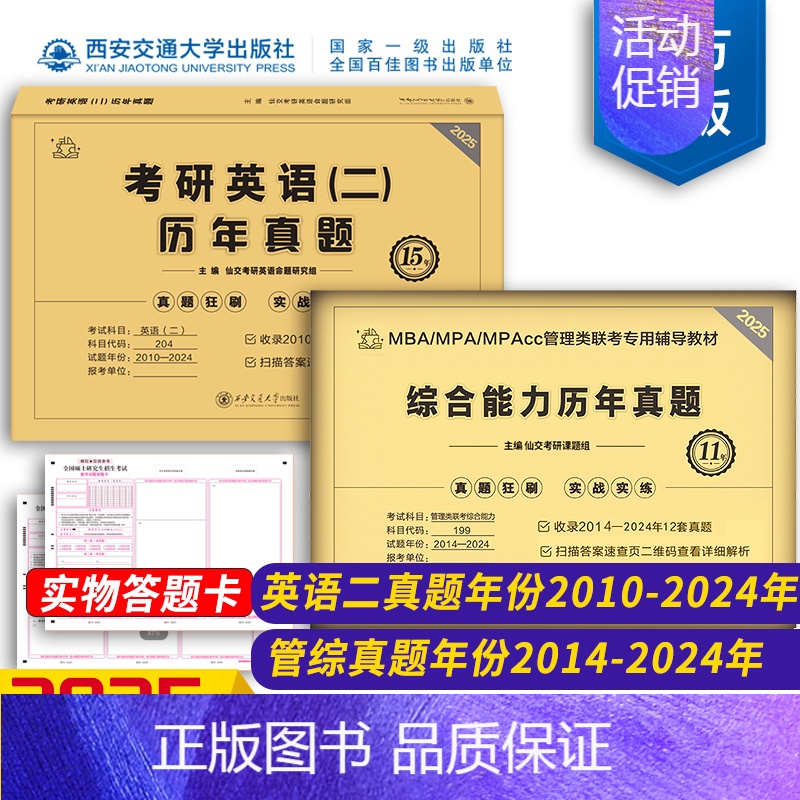 2025MBA199管综真题+英语二 [正版]2025新版考研英语二管理类联考综合能力历年真题含课程2015-2024年高清大图