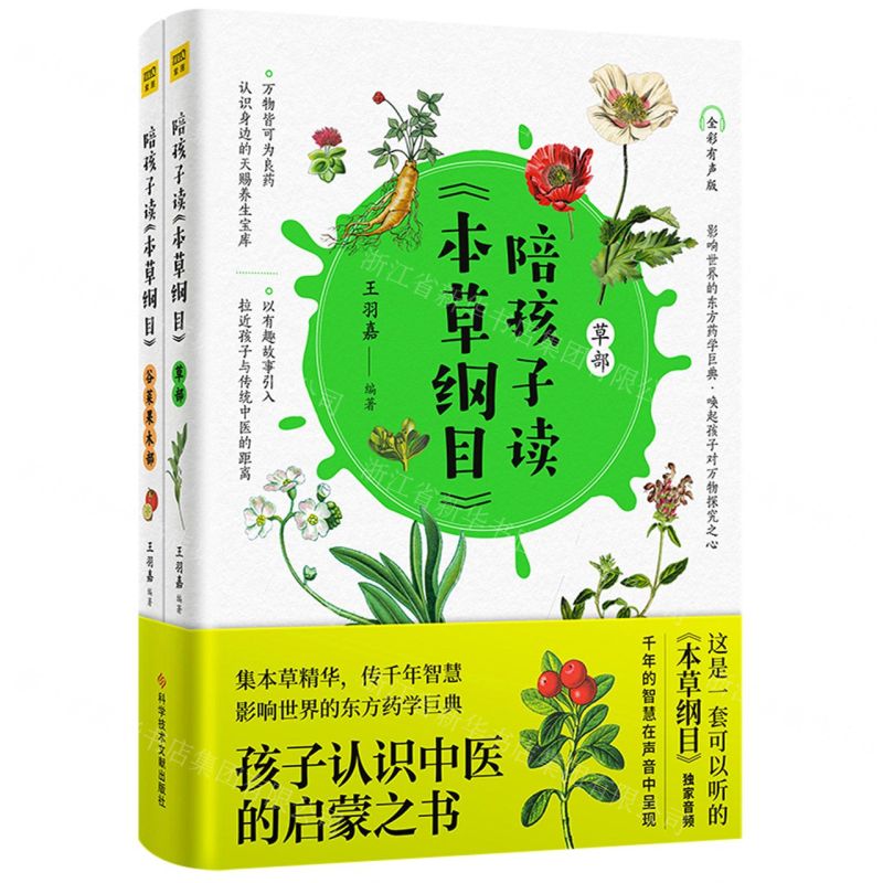 【N】陪孩子读本草纲目(全彩有声版共2册)-9787518977567