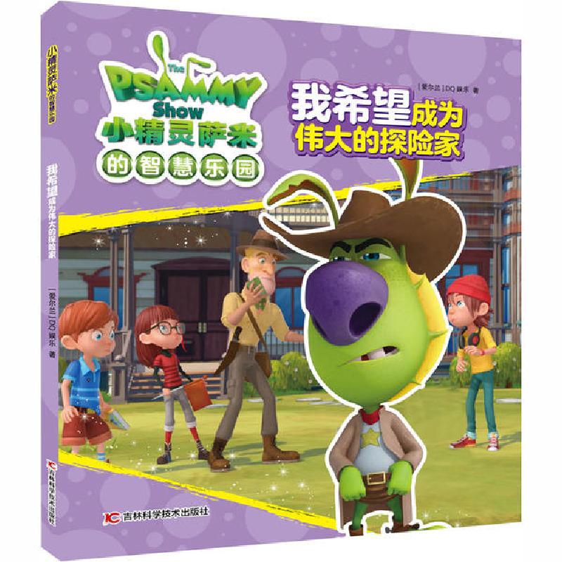 正版新书]小精灵萨米的智慧乐园•我希望成为伟大的探险家爱尔兰高清大图