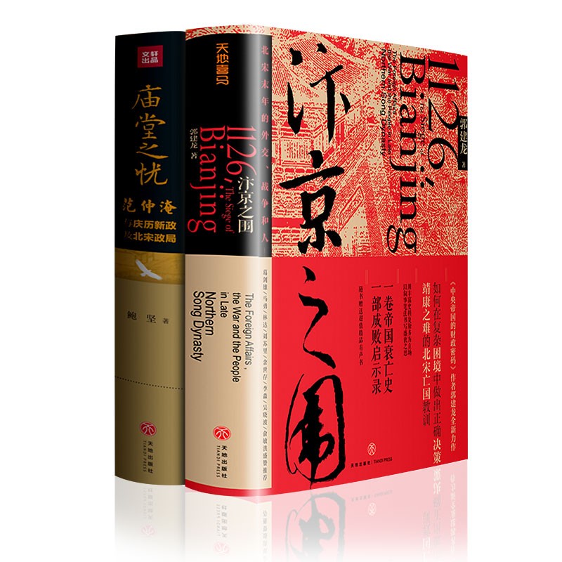 [正版]赠岳阳楼记长卷+汴京城简图+战争形势图中国历史套装2册 庙堂之忧+汴京之围范仲淹与庆历新政及北宋政局 中国历史宋高清大图