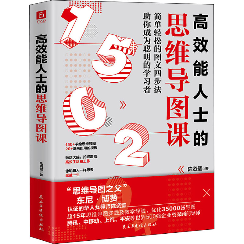 [正版]高效能人士的思维导图课 陈资璧 著 人际沟通社科 书店图书籍 民主与建设出版社高清大图