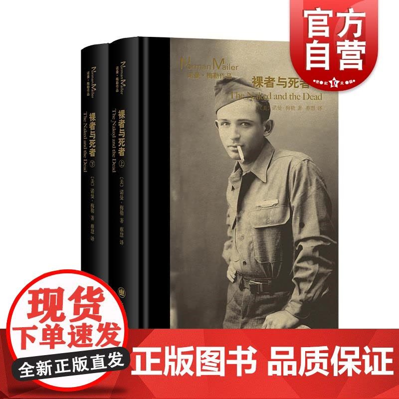 裸者与死者上下册 诺曼梅勒作品美国文学外国小说另著有硬汉不跳舞/夜幕下的军队/刽子手之歌上海译文出版社图片