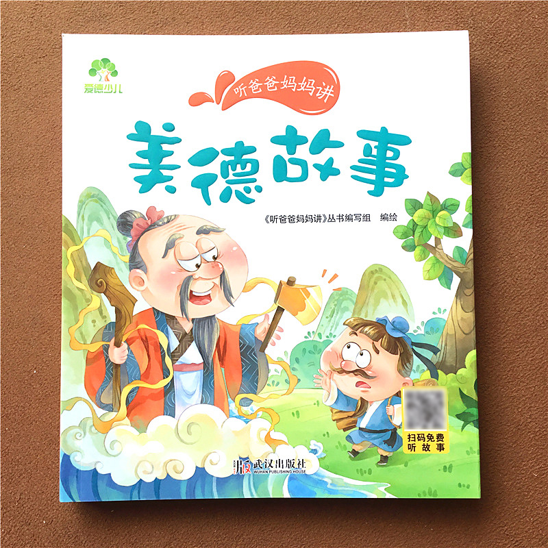 全套10册 [正版]听爸爸妈妈讲励志美德亲子数学阿凡提大道理小故事安全彩绘有声版3-4-5-6岁早教认知读本大全一年级课高清大图