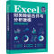 [M]Excel财务数据合并与分析建模案例视频精讲-9787302628637