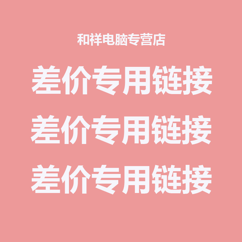 差价专用链接差价专用链接差价专用链接 联系好客服再拍哦