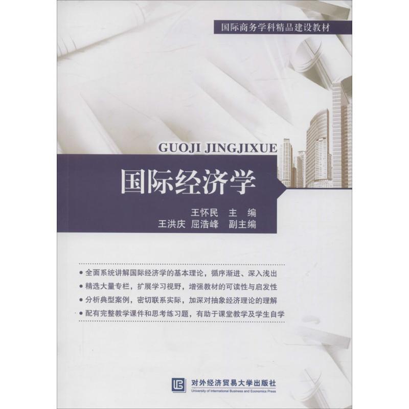 正版新书]国际经济学王怀民9787566309372高清大图
