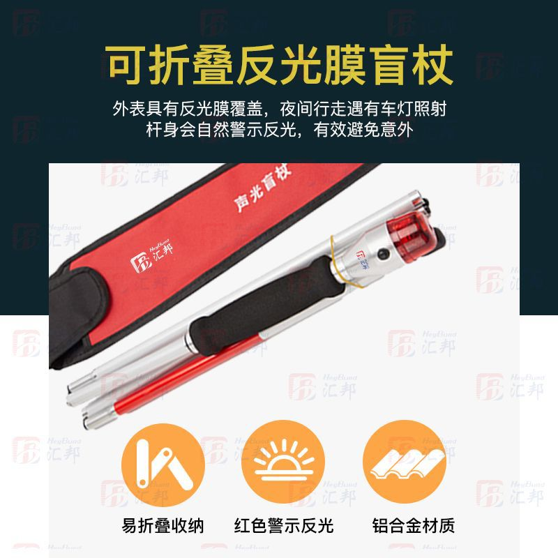 汇壹邦 电子盲杖 HB-7024(绵阳平武)高清大图