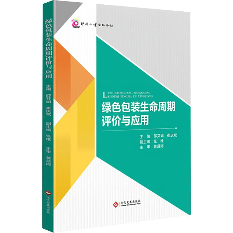 [N]绿色包装生命周期评价与应用-9787514245110高清大图