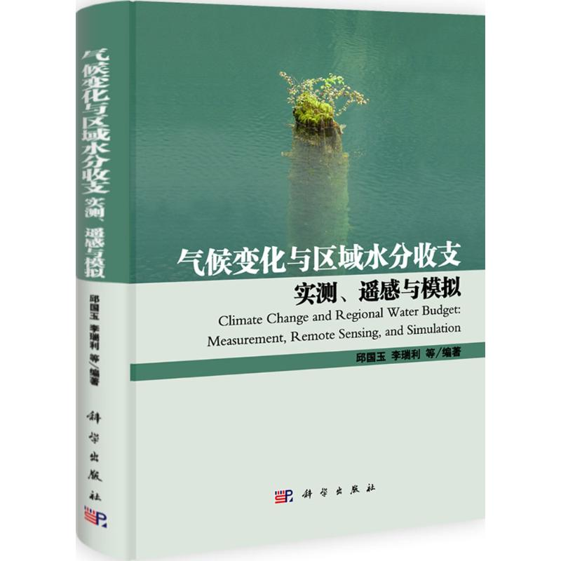 [M]气候变化与区域水分收支-9787030314031高清大图