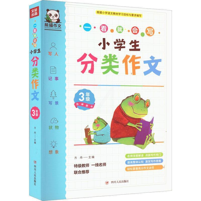 [正版]小学生分类作文(3年级)/一看会写方舟书店中小学教辅四川人民出版社书籍 读乐尔书高清大图
