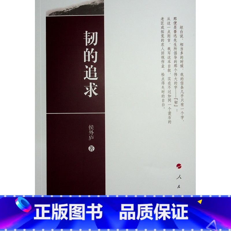 [正版]韧的追求 侯外庐著高清大图