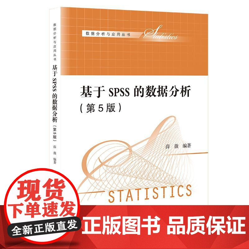 人大社自营 基于SPSS的数据分析(第5版)(数据分析与应用丛书)薛薇/中国人民大学出版社