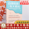 【醉染正版】自律的孩子有大格局: 让孩子自主性成长的46个细节 自驱型成长 培养 读懂孩子的心 不吼不叫 儿童家庭教育家