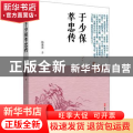 于少保萃忠传