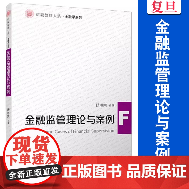 金融监管理论与案例 舒海棠 复旦大学出版社 金融监管 高等学校 教材高清大图
