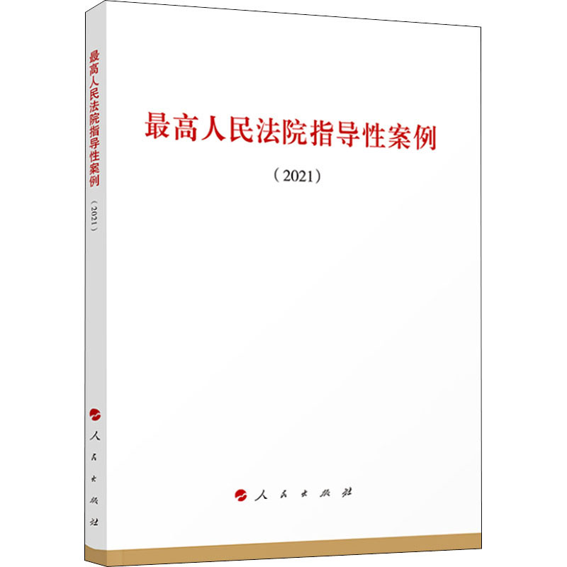 正版新书】最高人民法院指导性案例(2021)无 编9787010247304