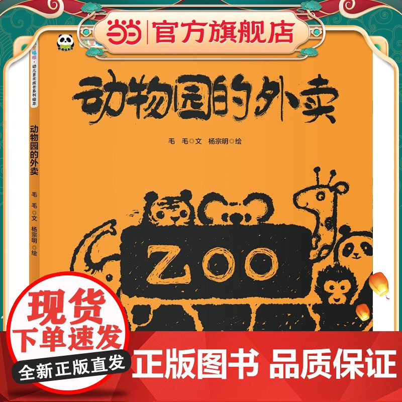 叽里呱啦.幼儿多元成长系列绘本--动物园的外卖高清大图