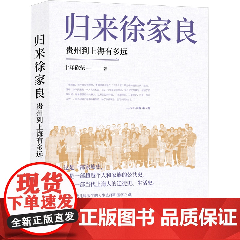 [正版]归来徐家良:贵州到上海有多远(文史作家十年砍柴新近力作 再度担纲书写徐氏家族史叙事 学者李天纲作序)zy高清大图