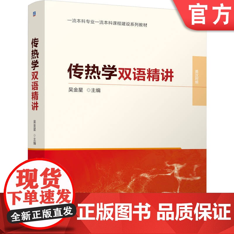 正版 传热学双语精讲 吴金星 9787111766339 机械工业出版社 教材高清大图