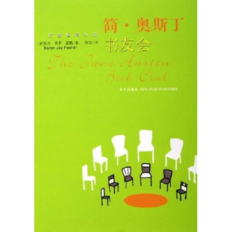 正版新书】简·奥斯丁书友会(美)凯伦·乔伊·富勒 刘文978780225016
