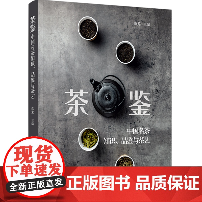 生活-茶鉴:中国名茶知识品鉴与茶艺 陈龙著 一部实用的中国名茶品鉴宝典和茶艺全程学习指南 茶文化饮茶技艺饮食文化品质生活高清大图