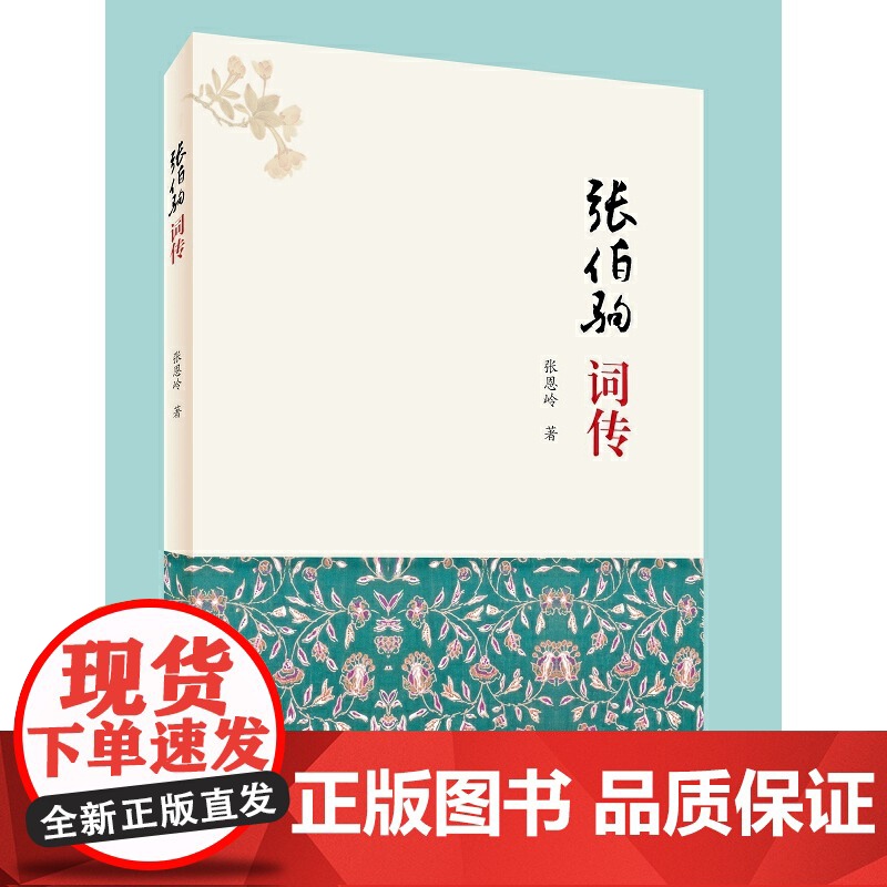 张伯驹词传 张恩岭 河南人民出版社 正版书籍高清大图