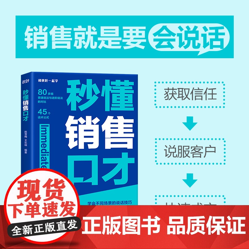 秒懂销售口才 销售要会说话 拿捏分寸 学会不同场景的说话技巧 告别不会说 不敢说 说不好高清大图