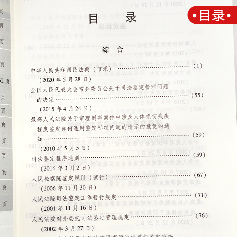 [正版]2024年版适用 伤残鉴定与赔偿法 实用版法规专辑新7版 鉴定标准法规法条书籍司法解释典型案例 中国法制出版社高清大图