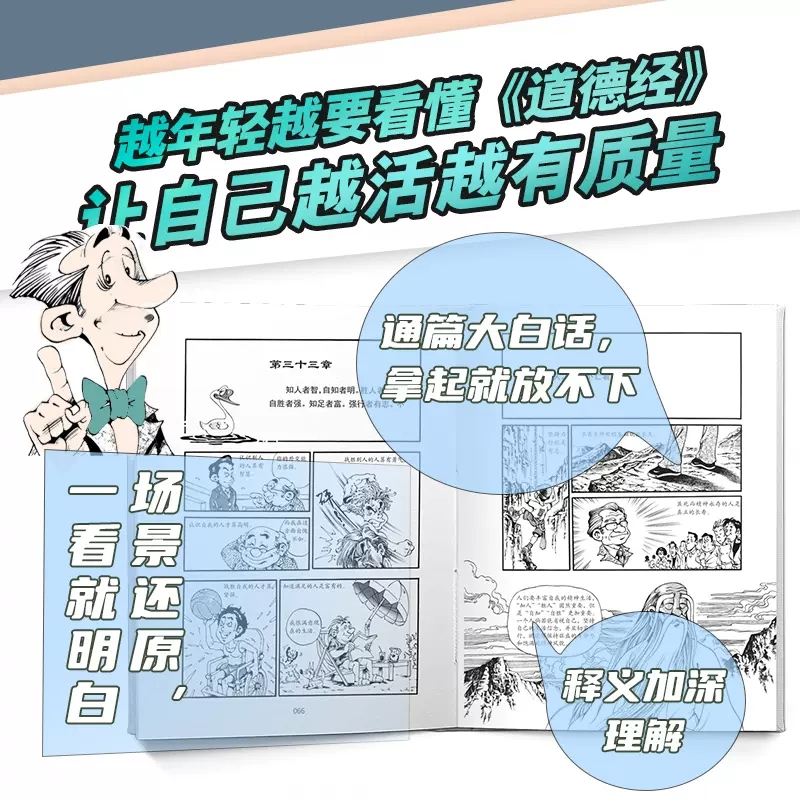 [正版]一口气漫画道德经冯戈编绘国学入门口碑之作好读有趣有用有料大白话漫画道德经逐字逐句讲透做人之道处世秘诀 书店书籍高清大图