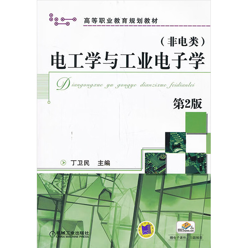 电工学与工业电子学(非电类) 第2版高清大图