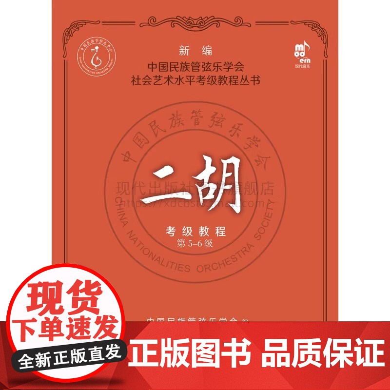 二胡考级教程1-10级4册中国民族管弦乐学会水平考级练习曲二胡演奏方法技法水平考试教材教学曲集曲谱少年儿童简谱基础入门书高清大图