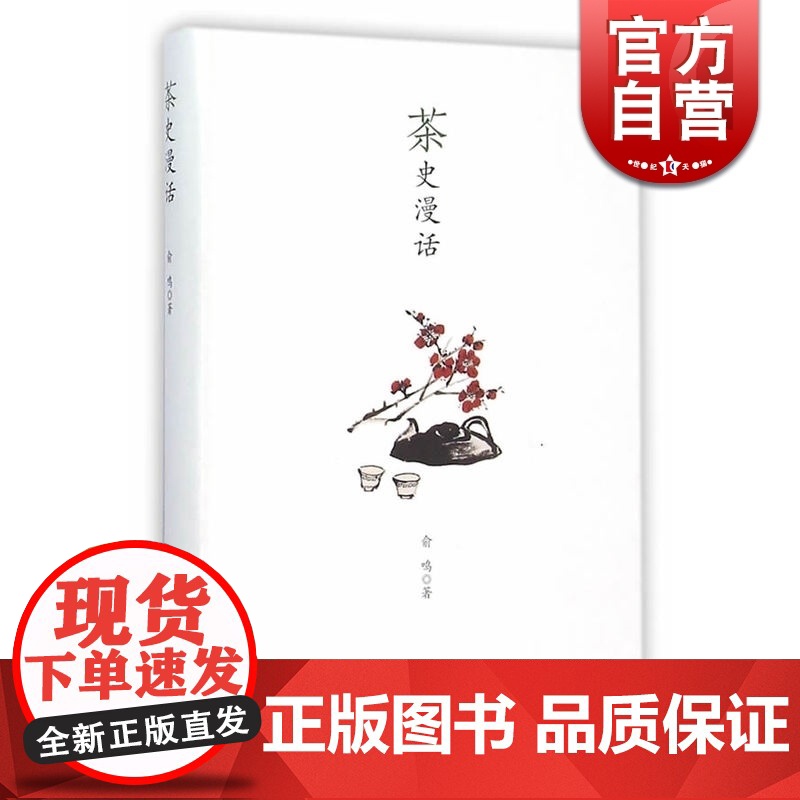 茶史漫话(彩图本) 俞鸣著 对茶文化及其影响的独特理解和思考 散文随笔 品鉴 生活休闲 正版图书籍 上海古籍出版社 世纪