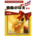 勇敢小斗士系列-全套8册-礼品装