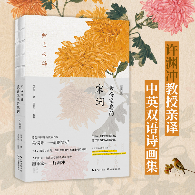 [M]归去来辞 美得窒息的宋词 汉英对照-9787570232949高清大图