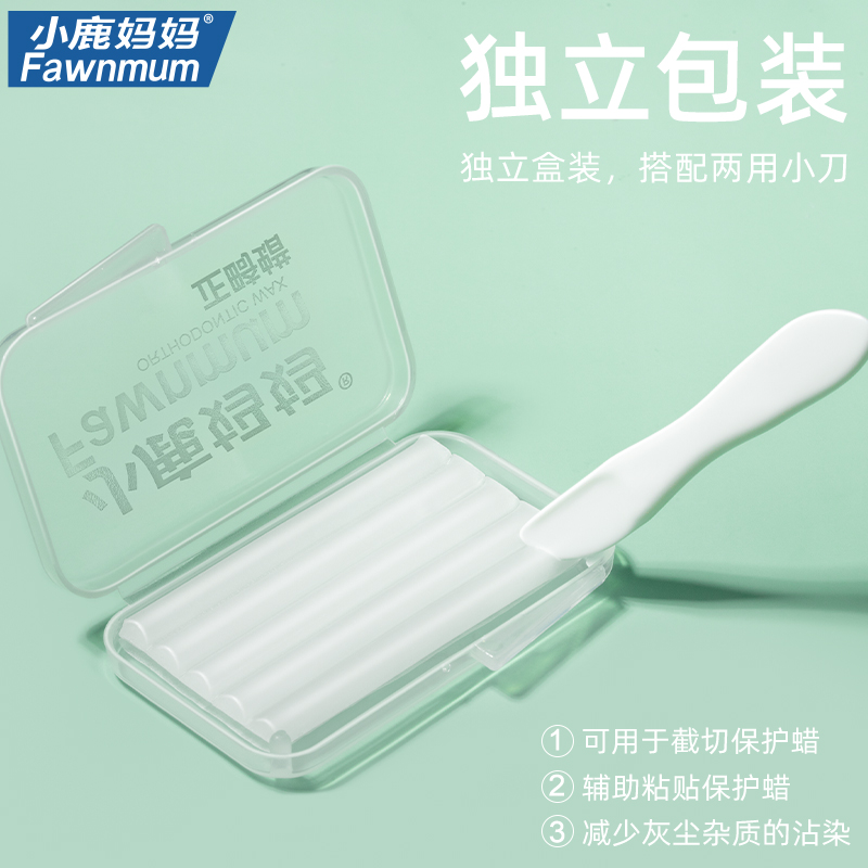 小鹿妈妈正畸保护蜡矫正牙齿专用托槽箍骨钉牙套蜡口腔黏膜防磨嘴高清大图