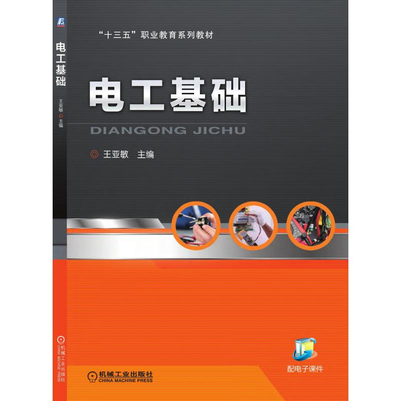 正版新书]电工基础王亚敏 主编9787111616054高清大图