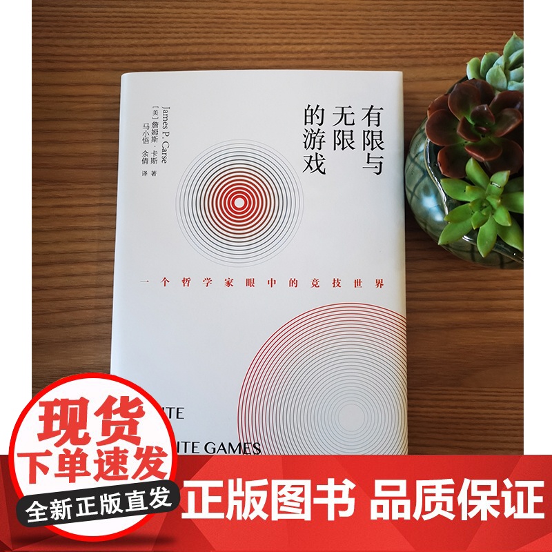 有限与无限的游戏 一个哲学家眼中的竞技世界纽约大学教授詹姆斯卡斯外国哲学社科有限游戏无限游戏凯文凯利高清大图