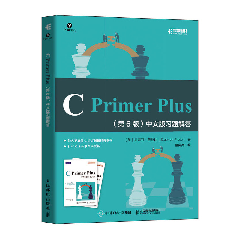 [正版] C Primer Plus 第6版第六版 中文版习题解答c语言编程习题集参考答案c语言入门教程书籍 编程自学